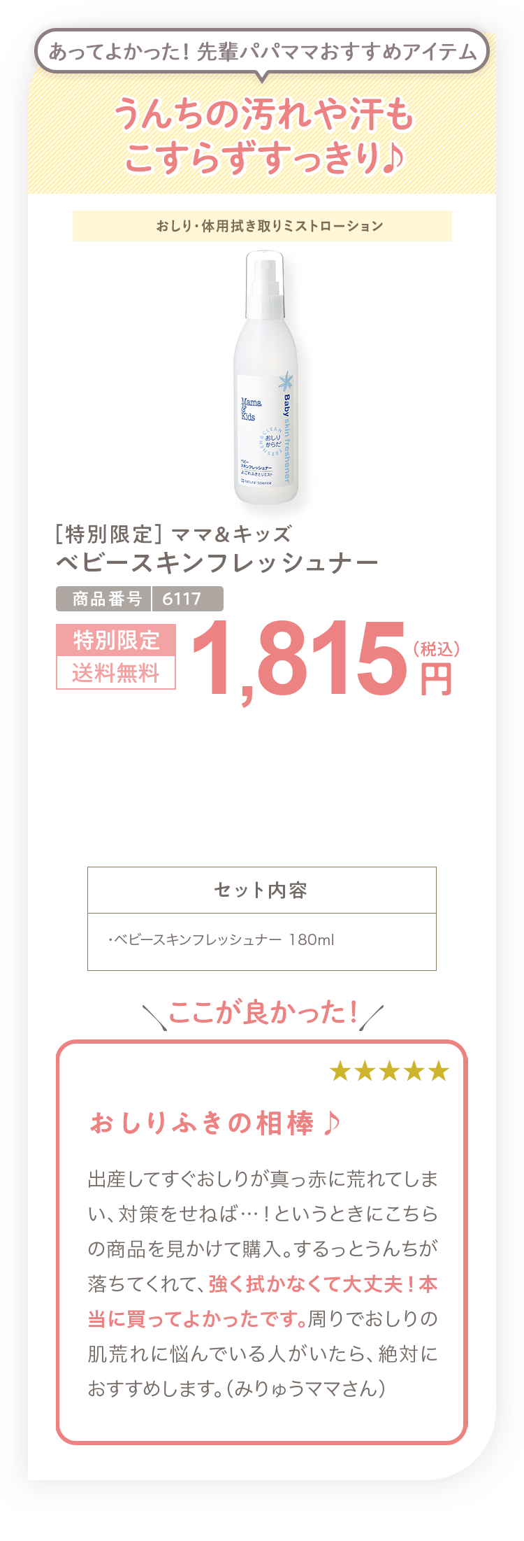 おむつかぶれを起こしたくない方へ ［特別限定］ママ＆キッズ ベビースキンフレッシュナー 1,815円（税込）セット内容 ・ベビースキンフレッシュナー 180ml