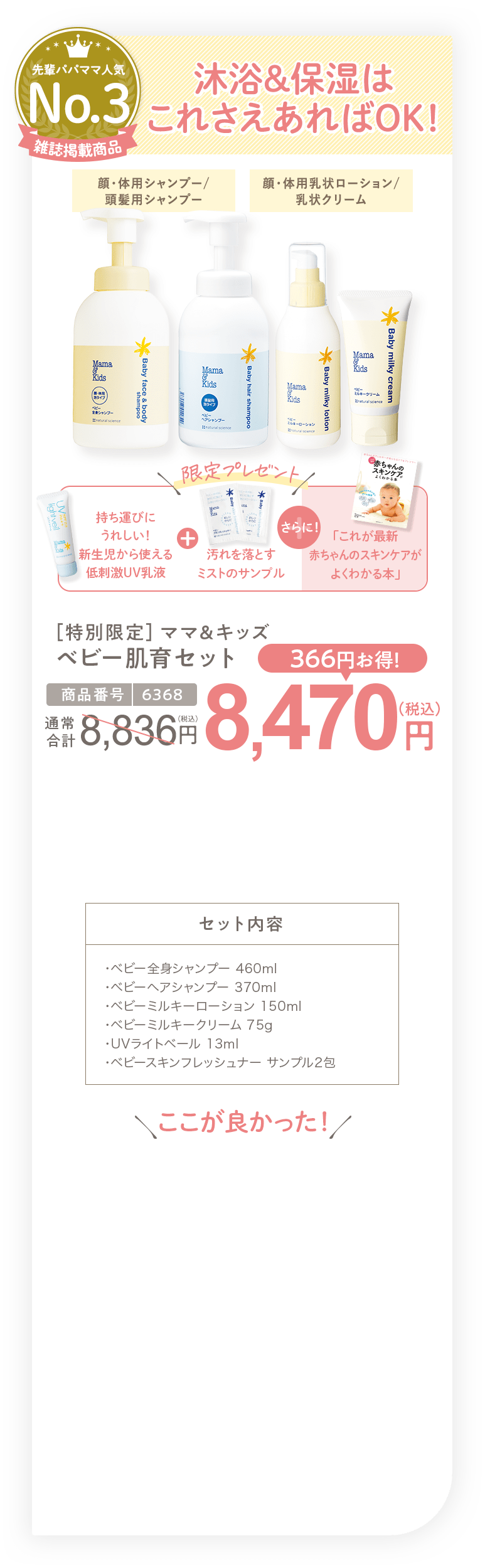 出産準備に最適 沐浴と保湿はこれさえあればOK！ ［特別限定］ママ＆キッズ ベビー肌育セット 8,470円（税込）セット内容・ベビー全身シャンプー 460ml・ベビーヘアシャンプー 370ml・ベビーミルキーローション 150ml・ベビーミルキークリーム 75g・UVライトベール 13ml・ベビースキンフレッシュナー サンプル2包