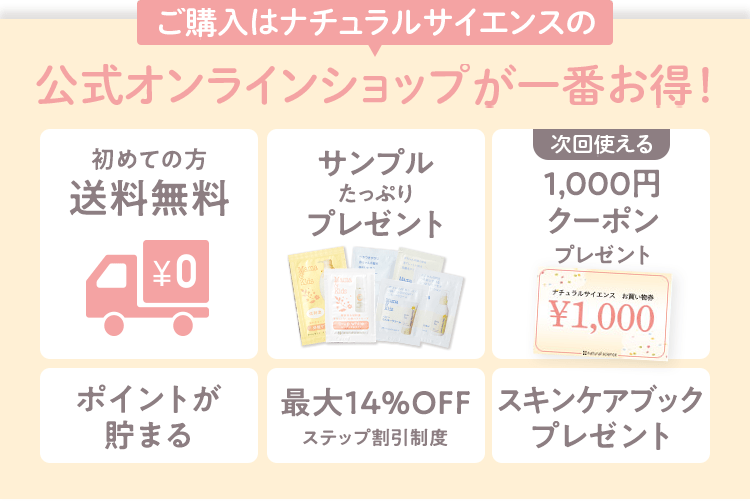 ご購入はナチュラルサイエンスの公式オンラインショップが一番お得！
