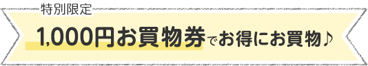 初回限定1,000円でお得にお買物♪