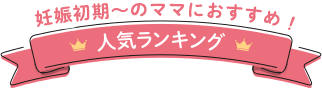 妊娠中後期のママにおすすめ!人気ランキング