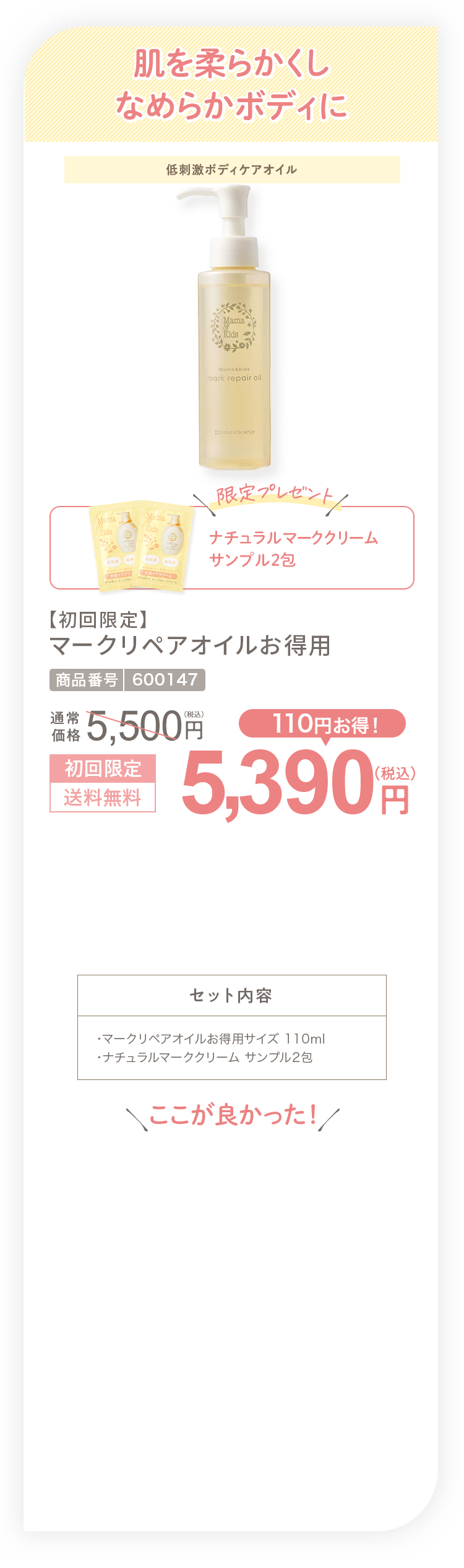 肌を柔らかくしなめらかボディに 【初回限定】マークリペアオイルお得用 5,390円（税込）