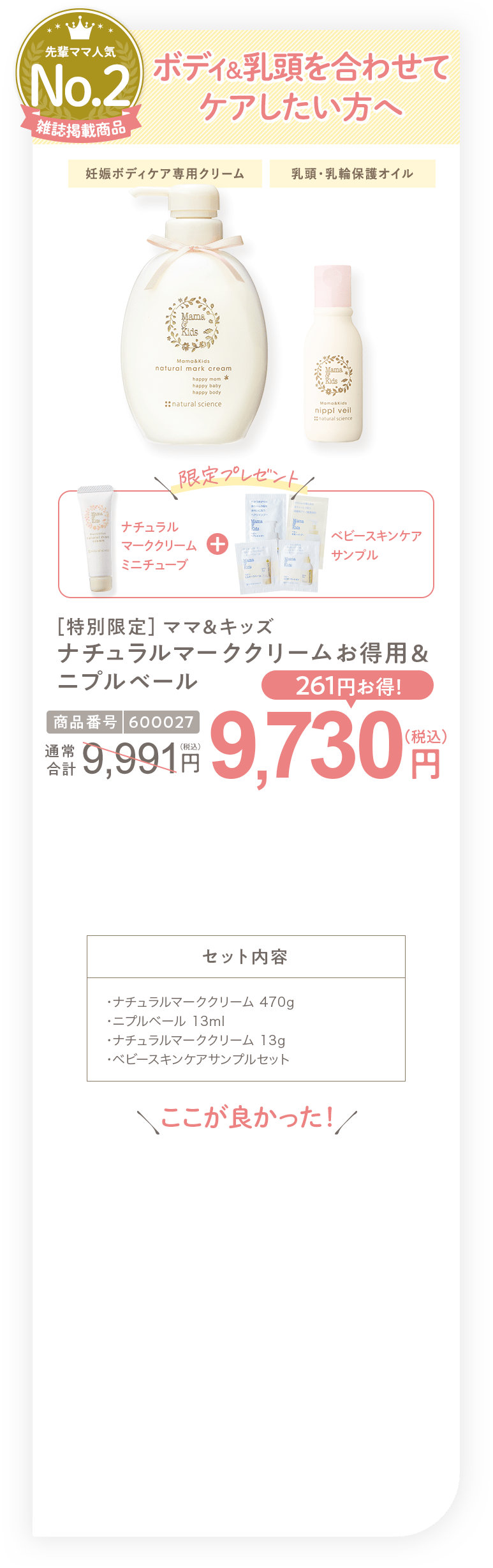 ボディ＆乳頭を合わせてケアしたい方へ ［特別限定］ママ＆キッズ ナチュラルマーククリームお得用＆ニプルベール 9,603円（税込）