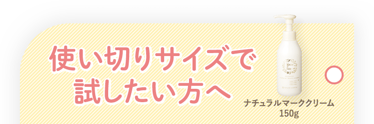 使い切りサイズで試したい方へ