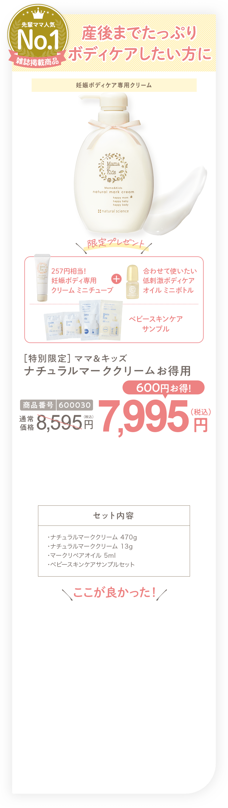 産後までたっぷりボディケアしたい方に ［特別限定］ママ＆キッズ ナチュラルマーククリームお得用 7,995円（税込）