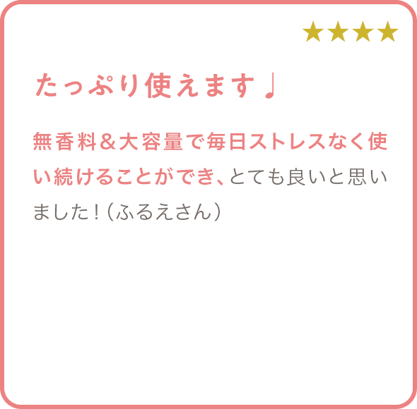 たっぷり使えます♩