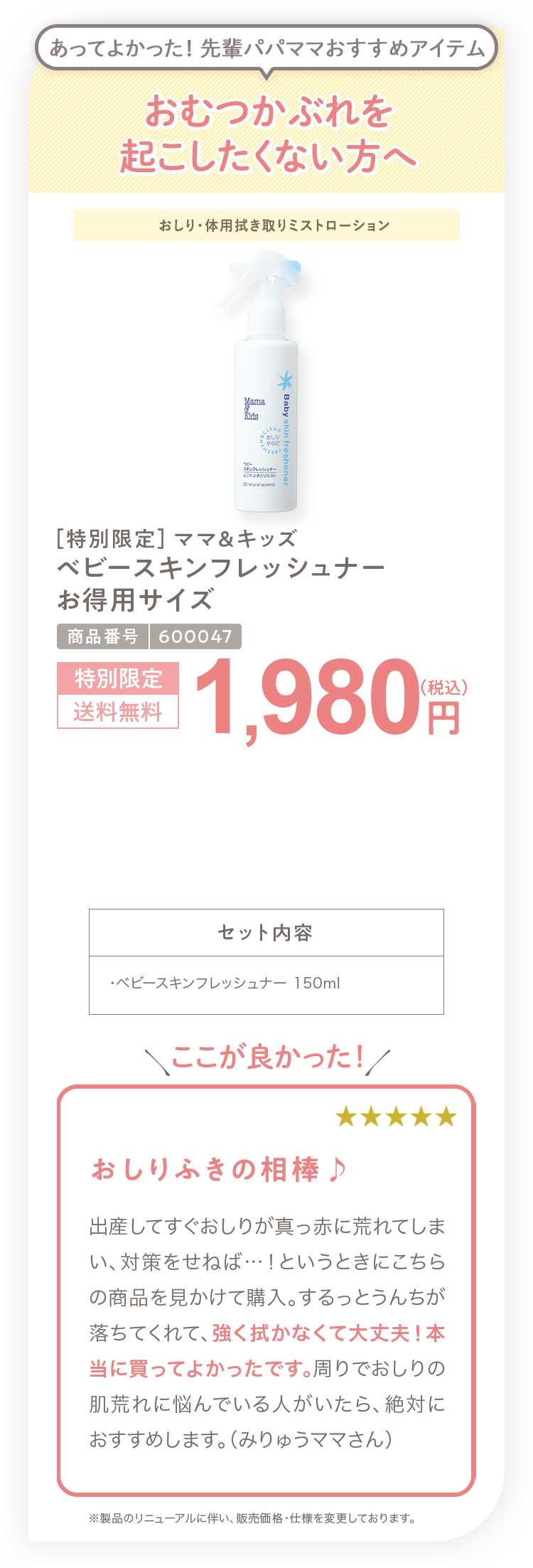 おむつかぶれを起こしたくない方へ ［特別限定］ママ＆キッズ ベビースキンフレッシュナー 1,815円（税込）セット内容 ・ベビースキンフレッシュナー 180ml