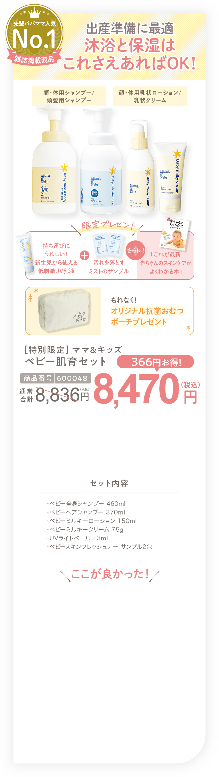 出産準備に最適 沐浴と保湿はこれさえあればOK！ ［特別限定］ママ＆キッズ ベビー肌育セット 8,470円（税込）セット内容・ベビー全身シャンプー 460ml・ベビーヘアシャンプー 370ml・ベビーミルキーローション 150ml・ベビーミルキークリーム 75g・UVライトベール 13ml・ベビースキンフレッシュナー サンプル2包