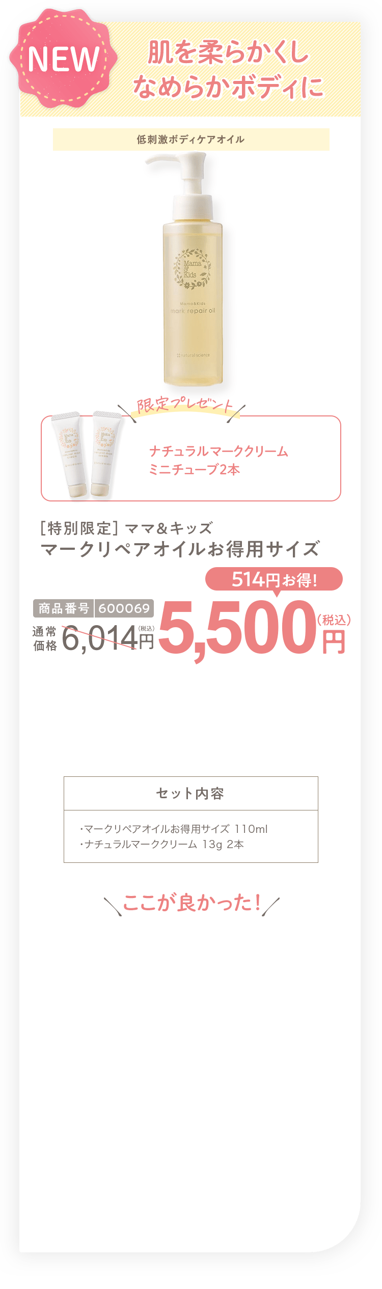 肌を柔らかくしなめらかボディに ［特別限定］ママ＆キッズ マークリペアオイルお得用サイズ 5,500円（税込）