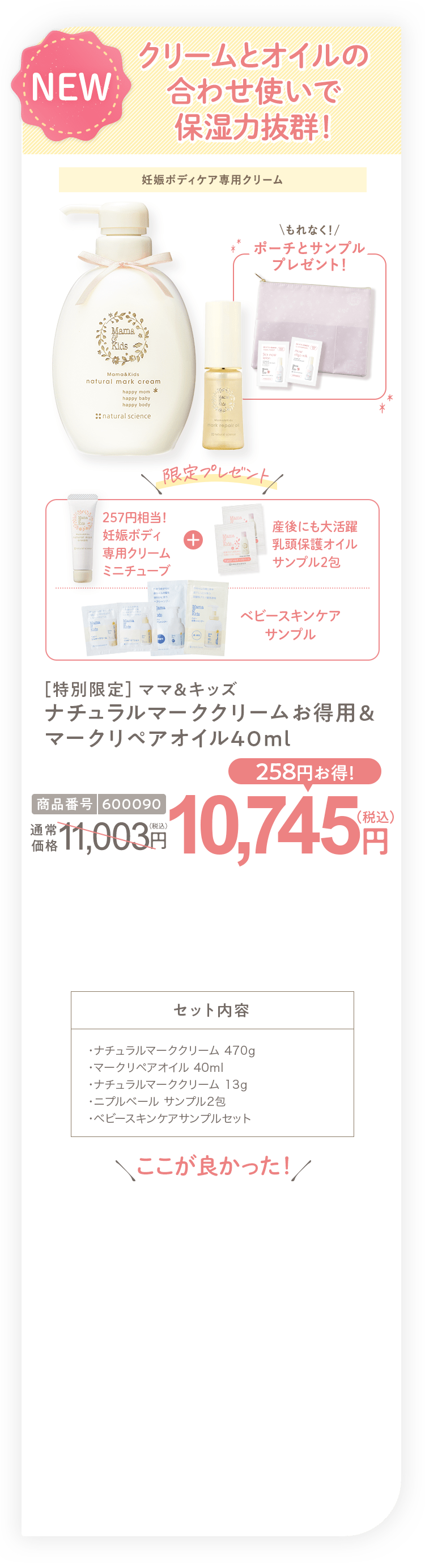 クリームとオイルの合わせ使いで保湿力抜群！ ［特別限定］ママ＆キッズ ナチュラルマーククリームお得用&マークリペアオイル40ml 10,745円（税込）
