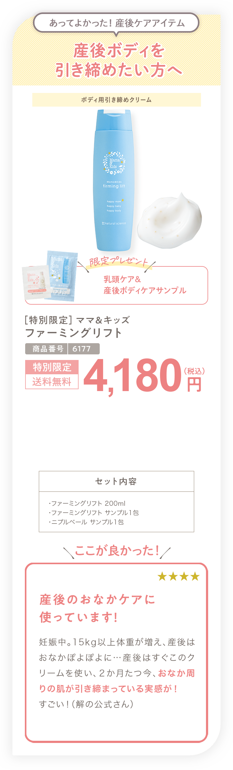 産後ボディを引き締めたい方へ ［特別限定］ママ＆キッズ ファーミングリフト 4,180円（税込）セット内容 ・ファーミングリフト 200ml ・ファーミングリフト サンプル1包・ニプルベール サンプル1包