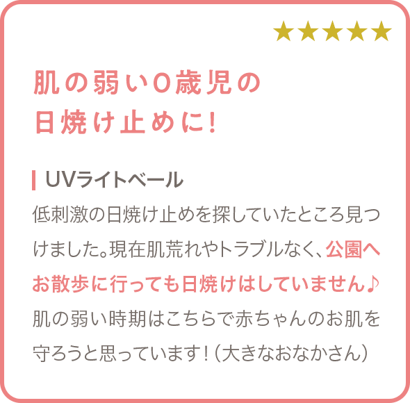 肌の弱い０歳児の日焼け止めに！
