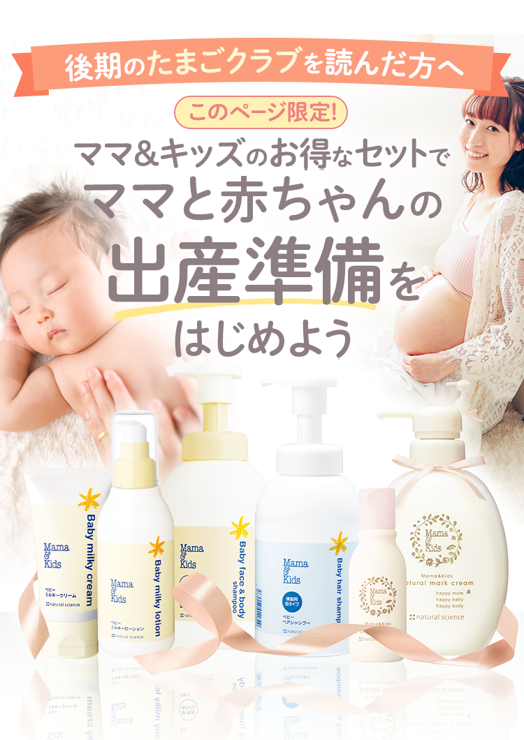 後期のたまごクラブを読んだ方へ ママ&キッズのお得なセットでママと赤ちゃんの出産準備をはじめよう