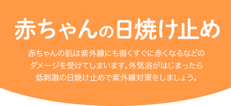 赤ちゃんの日焼け止め