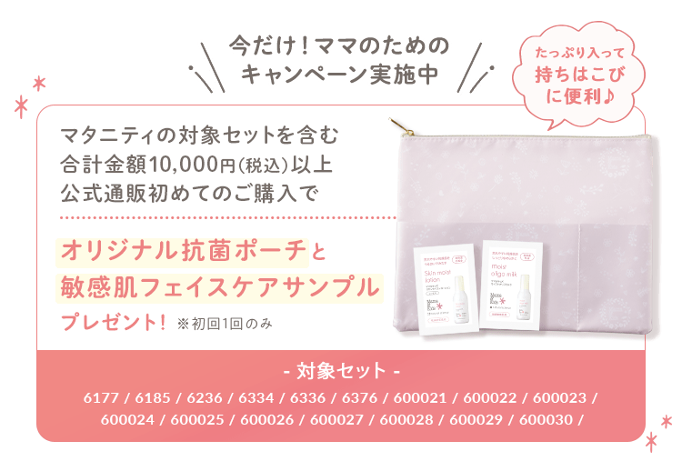 対象セットを含む合計金額10,000円（税抜）以上公式通販初めてのご購入でママ＆キッズ スキンモイストマスク2包プレゼント！
