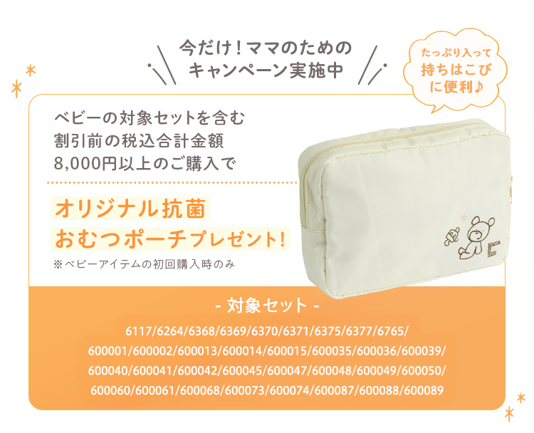 今だけ！ママのためのキャンペーン実施中 ベビーの対象セットを含む割引前の税込合計金額8,000円以上のご購入でオリジナル抗菌おむつポーチプレゼント！