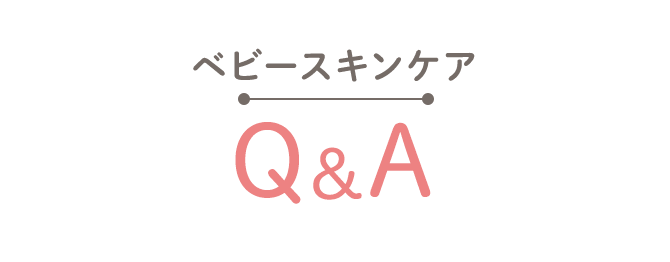 ベビースキンケア Q&A