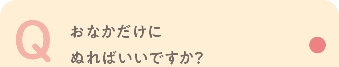 Q おなかだけにぬればいいですか？