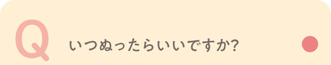 Q いつぬったらいいですか？
