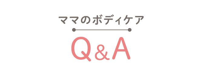 ママのボディケア Q&A