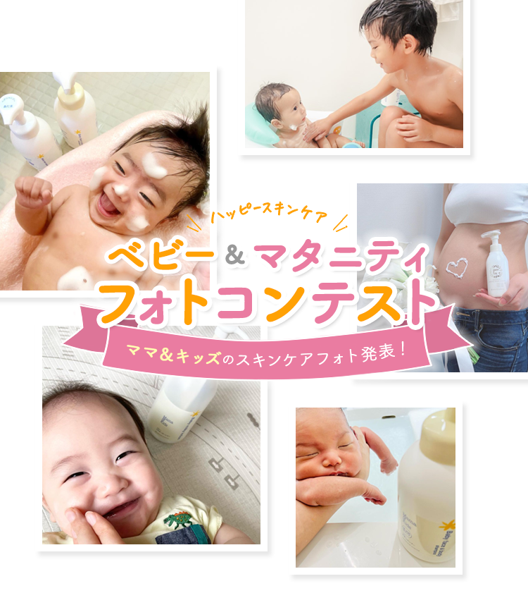 \ハッピースキンケア/ベビー＆マタニティフォトコンテスト
