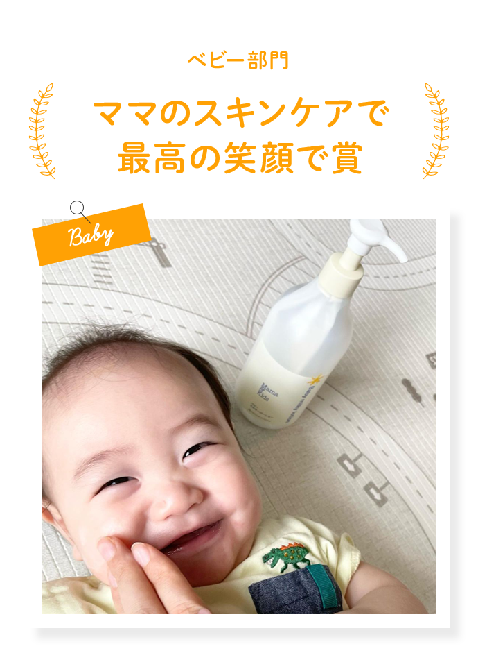 ママのスキンケアで最高の笑顔で賞