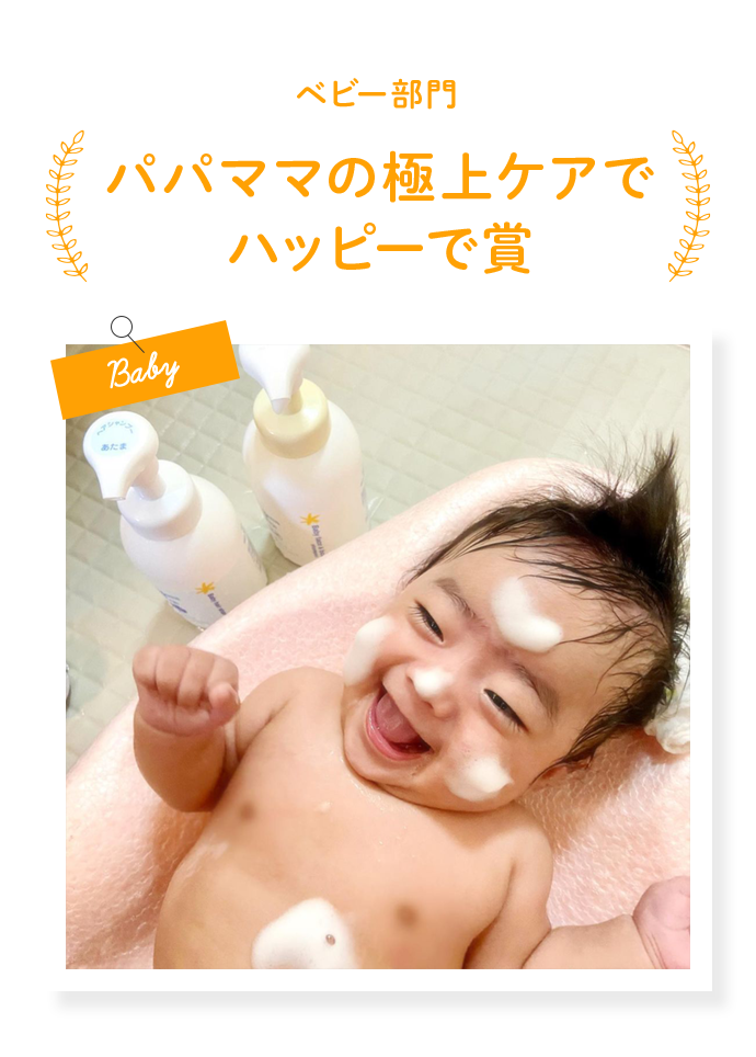 パパママの極上ケアでハッピーで賞