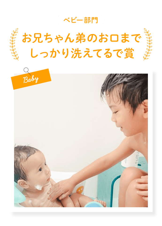 お兄ちゃん弟のお口までしっかり洗えてるで賞
