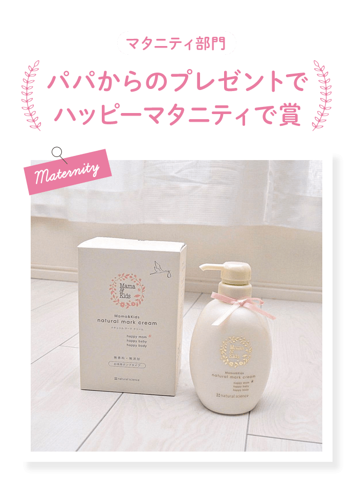 パパからのプレゼントでハッピーマタニティで賞
