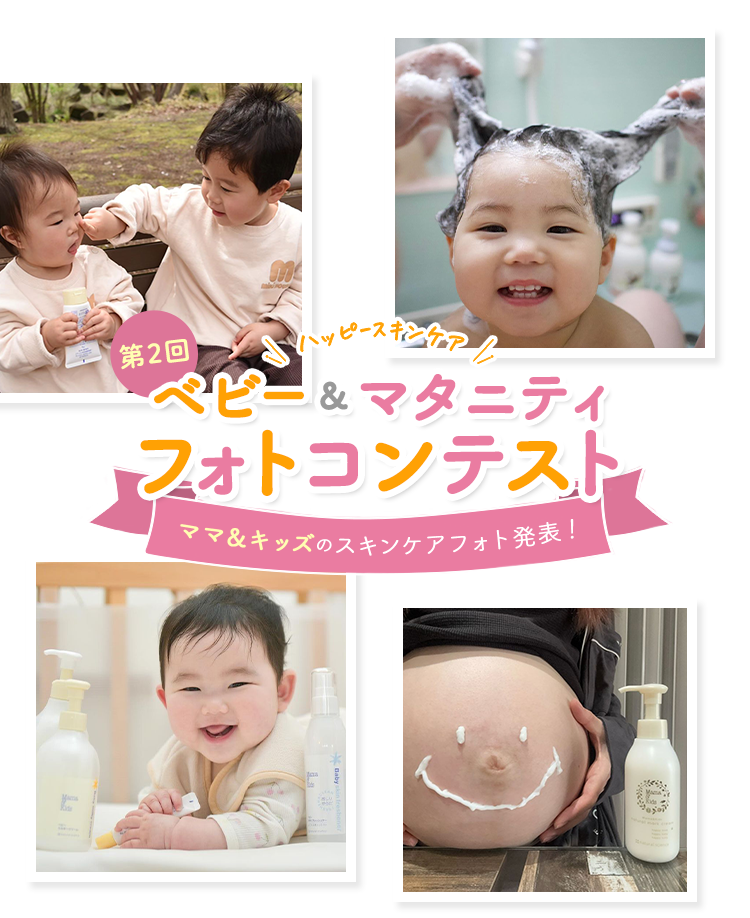 \ハッピースキンケア/ベビー＆マタニティフォトコンテスト