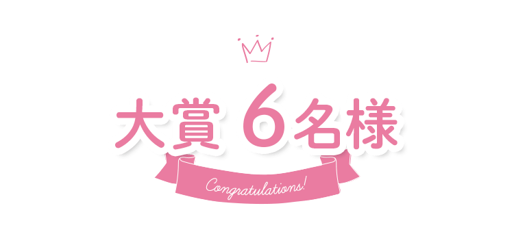 大賞 6名様