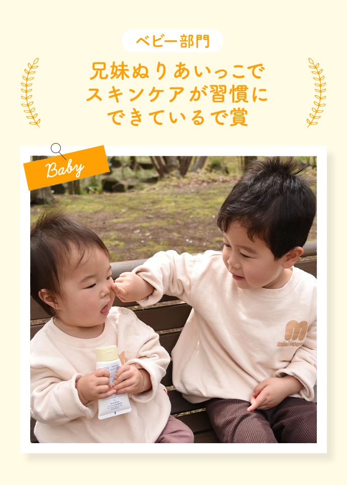 ママのスキンケアで最高の笑顔で賞