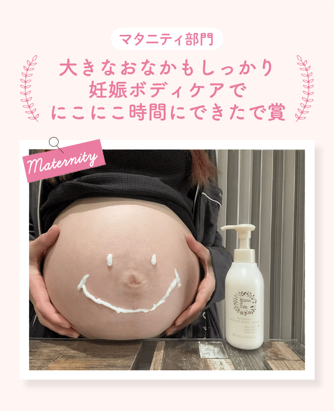 パパからのプレゼントでハッピーマタニティで賞