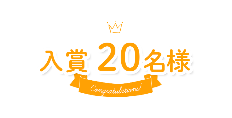 入賞 20名様