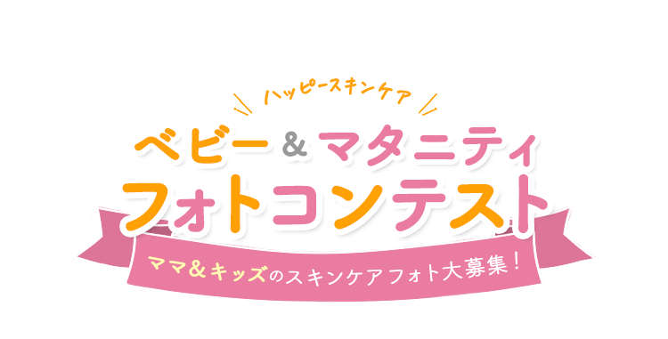 \ハッピースキンケア/ベビー＆マタニティフォトコンテスト
