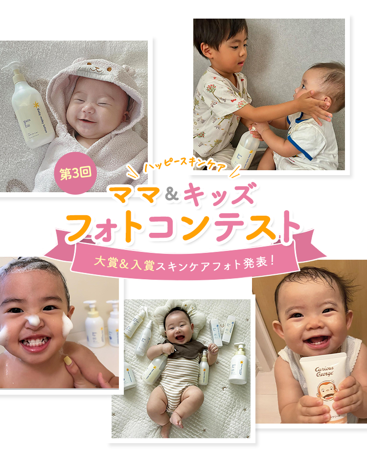 \ハッピースキンケア/ベビー＆マタニティフォトコンテスト