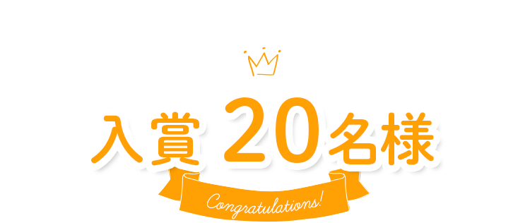 入賞 20名様