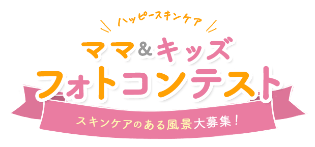 \ハッピースキンケア/ベビー＆マタニティフォトコンテスト