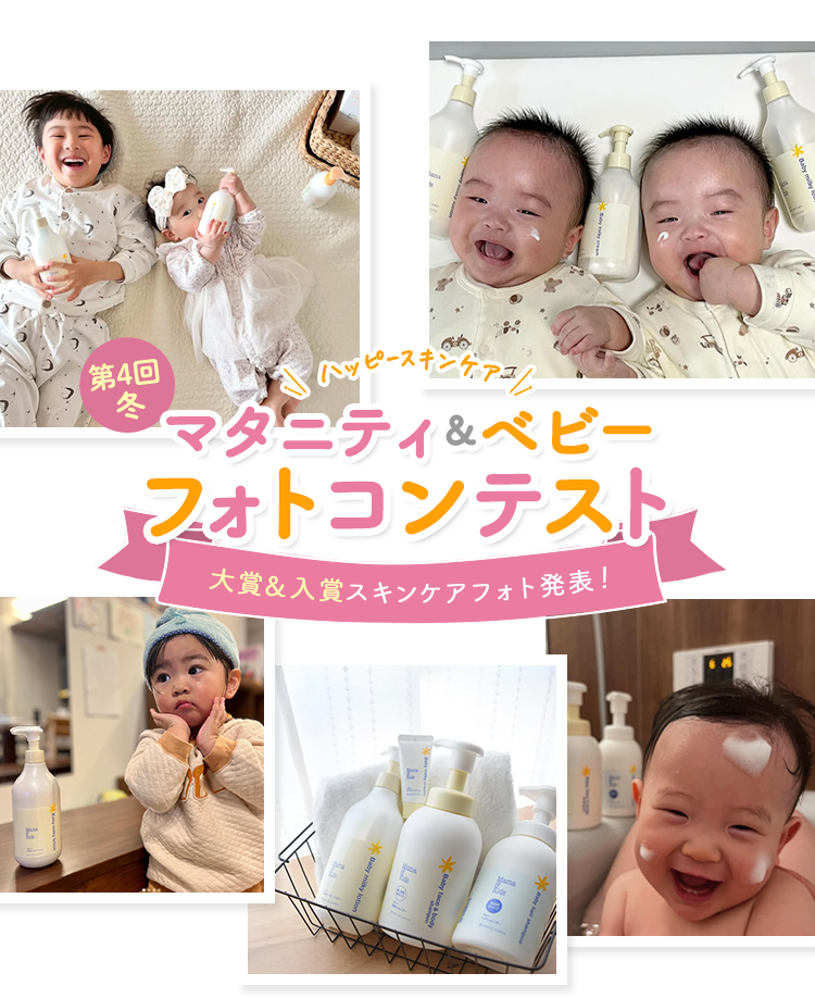 \ハッピースキンケア/マタニティ＆ベビーフォトコンテスト
