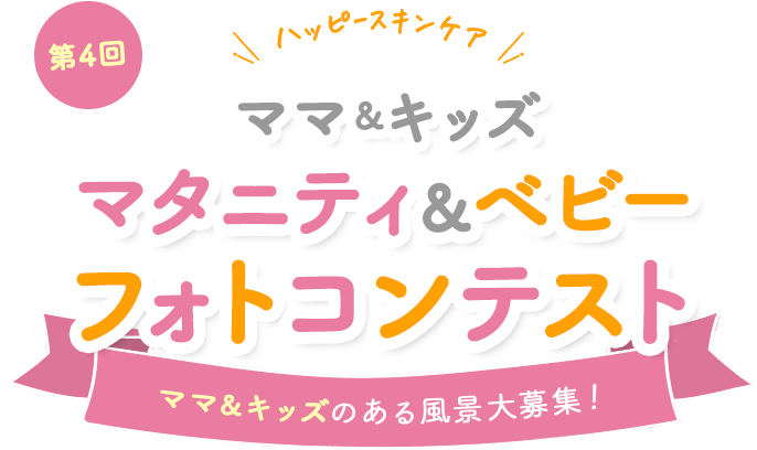 \ハッピースキンケア/ベビー＆マタニティフォトコンテスト
