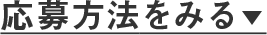 ぜひ応募してください！