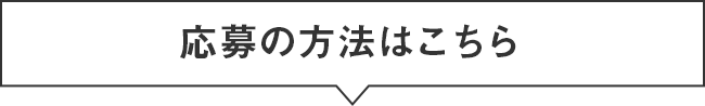 応募の方法はこちら