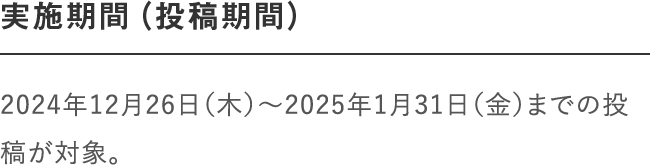 実施期間（投稿期間）｜8月24日（木）〜9月18日（月・祝）までの投稿が対象。