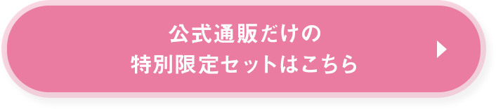 公式通販だけの特別限定セットはこちら