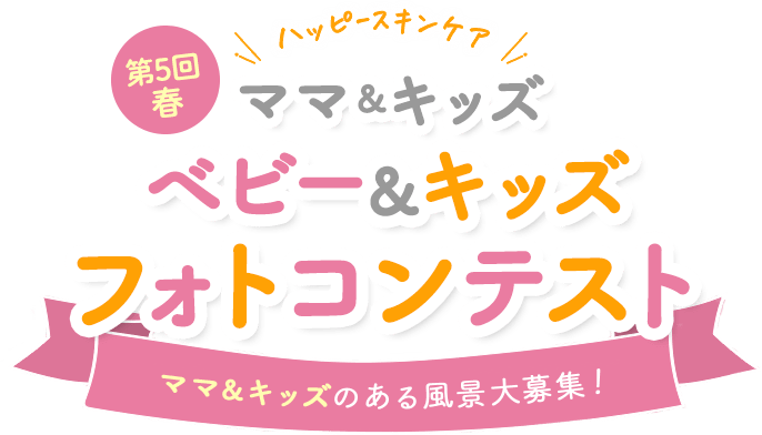 \ハッピースキンケア/ベビー＆マタニティフォトコンテスト