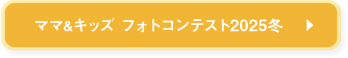フォトコン2025冬