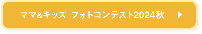 フォトコン2024秋