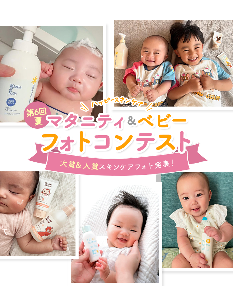 \ハッピースキンケア/マタニティ＆ベビーフォトコンテスト