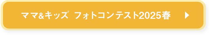 フォトコン2025春