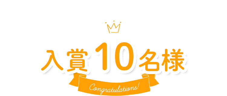 入賞 10名様